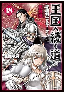 Amazon.co.jp: 王国へ続く道 奴隷剣士の成り上がり英雄譚 16 (ヒュー